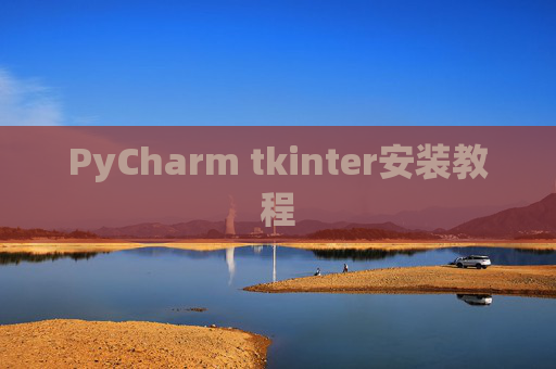 PyCharm tkinter安装教程